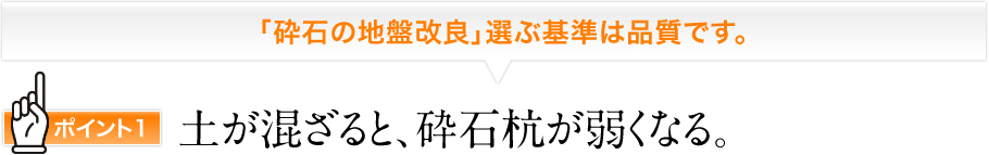 「砕石の地盤改良＿選ぶ基準は品質です。ポイント１土が混ざると、砕石杭が弱くなる。